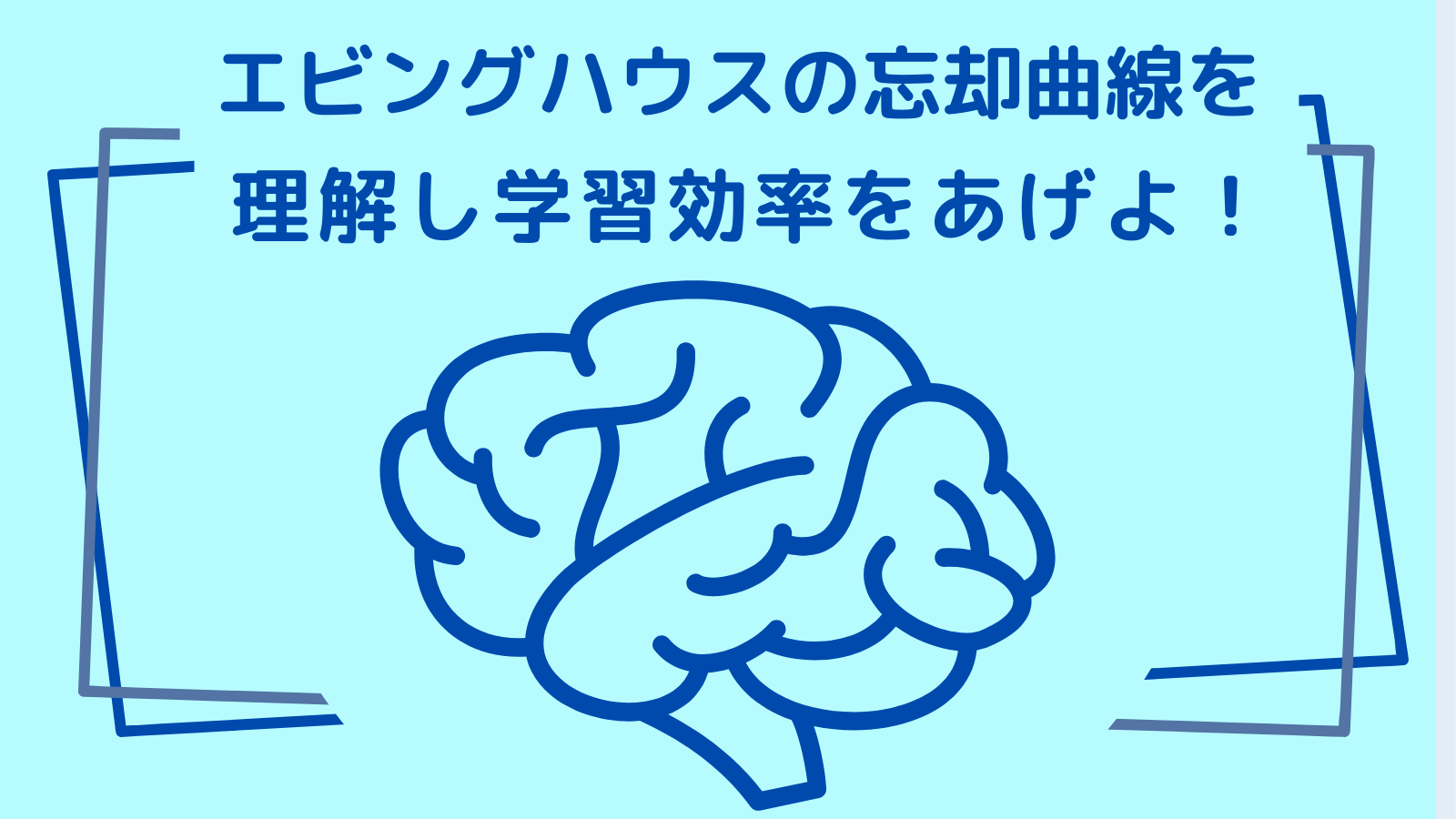 エビングハウスの忘却曲線