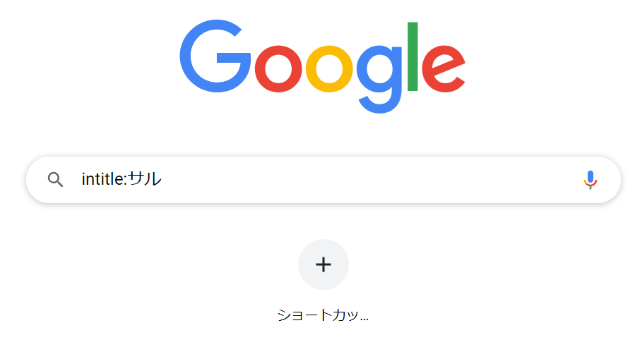 Google検索-タイトルを対象に検索