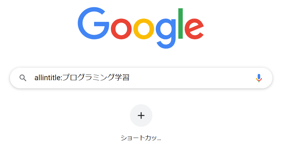 Google検索-タイトルを対象に検索２