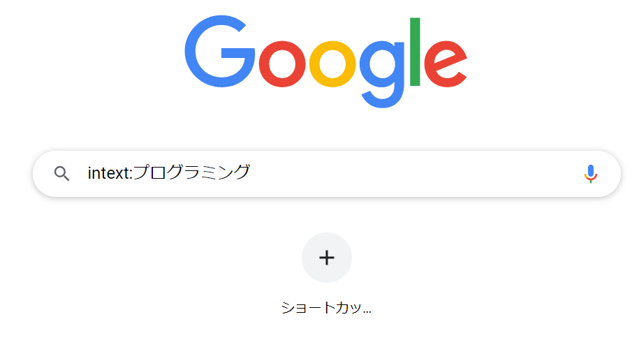 Google検索-本文に含まれるキーワードを検索