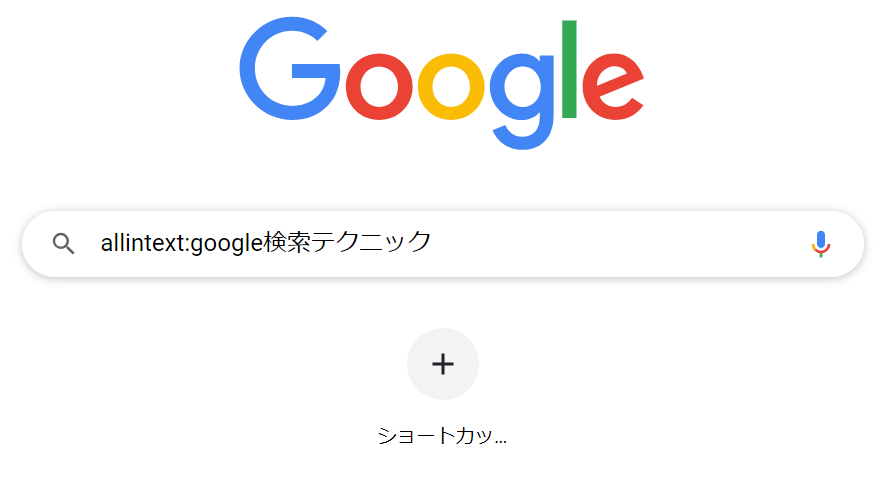 Google検索-本文に含まれるキーワードを検索２