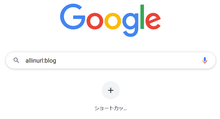 Google検索-URLで検索をする