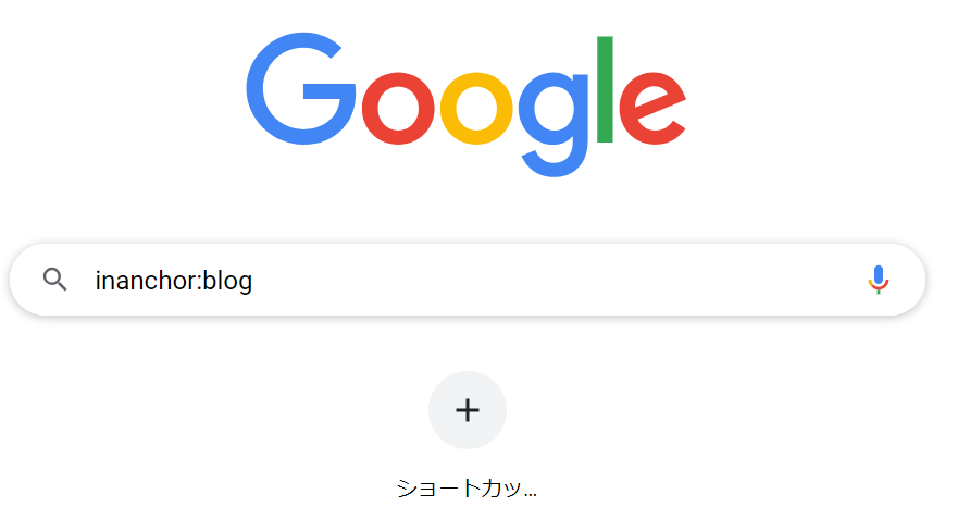 Google検索-リンクテキストの検索