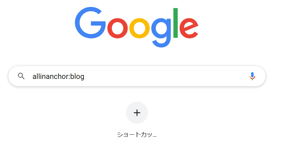 Google検索-リンクテキストの検索２