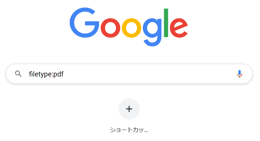 Google検索-ファイルタイプによる検索