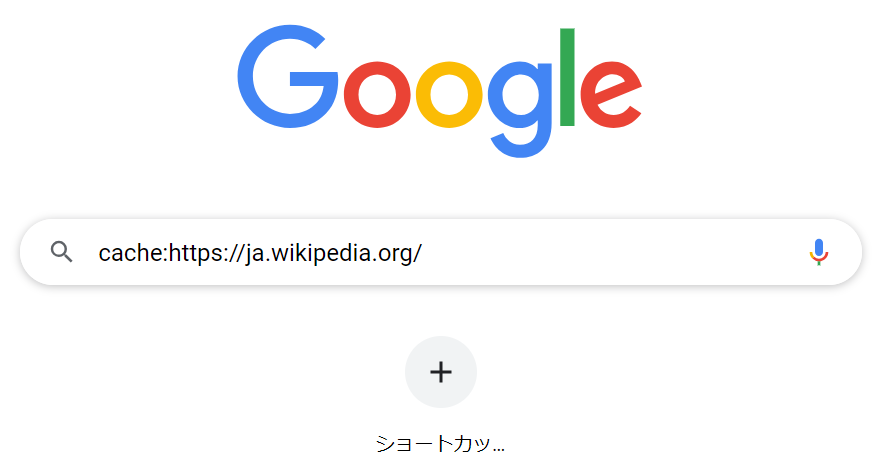 Google検索-キャッシュに保存されたWebページを検索