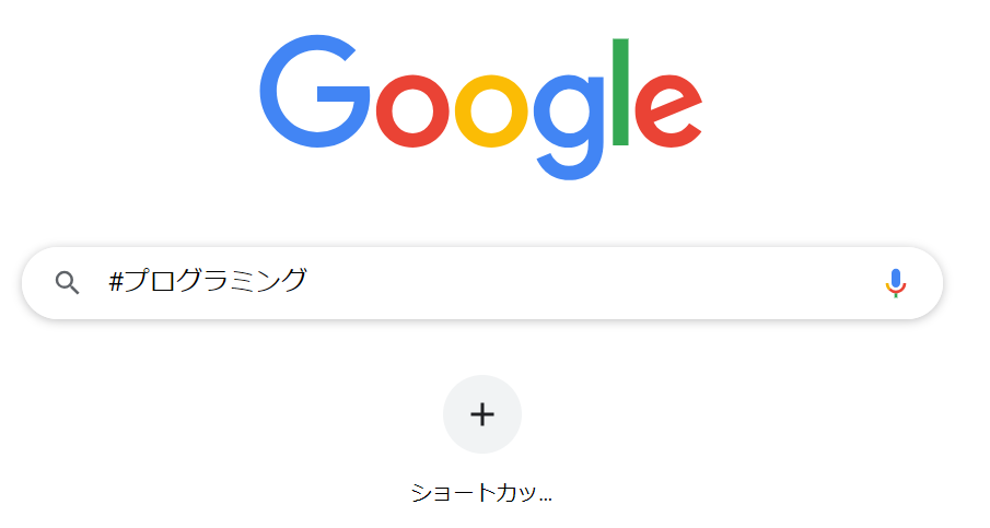 Google検索-ハッシュタグを利用して検索