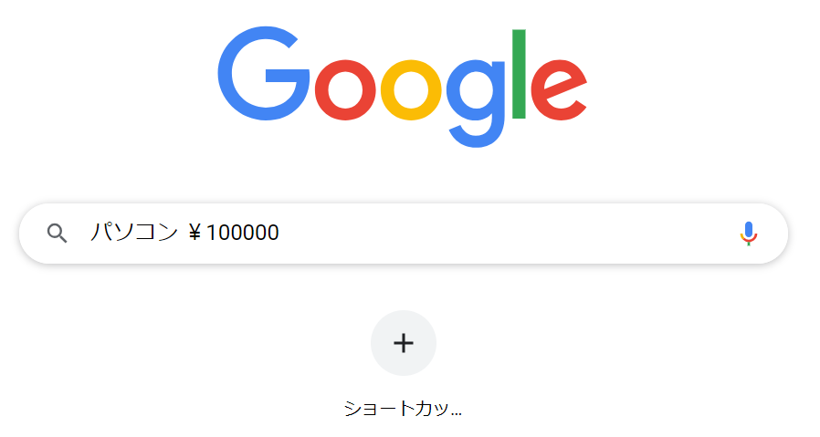 Google検索-価格を指定して検索