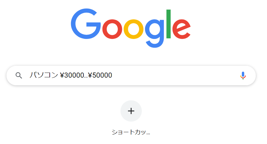 Google検索-範囲を指定して検索