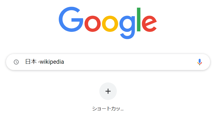 Google検索-キーワードを除外