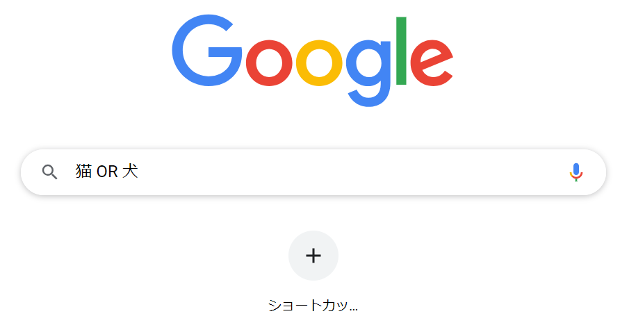 Google検索-複数のキーワードを組み合わせる