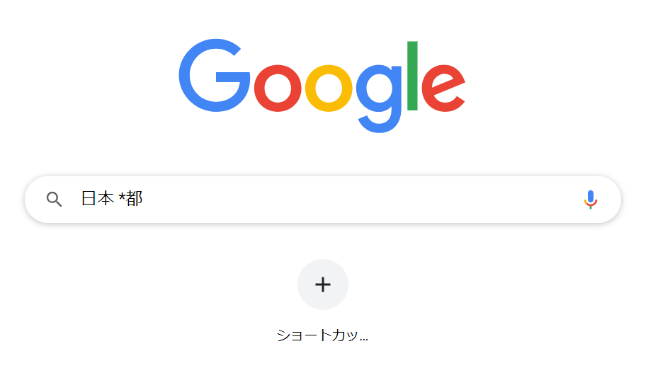 Google検索-ワイルドカード検索