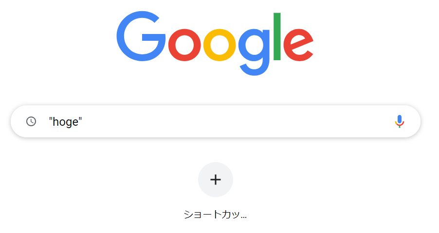 Google検索-完全一致検索