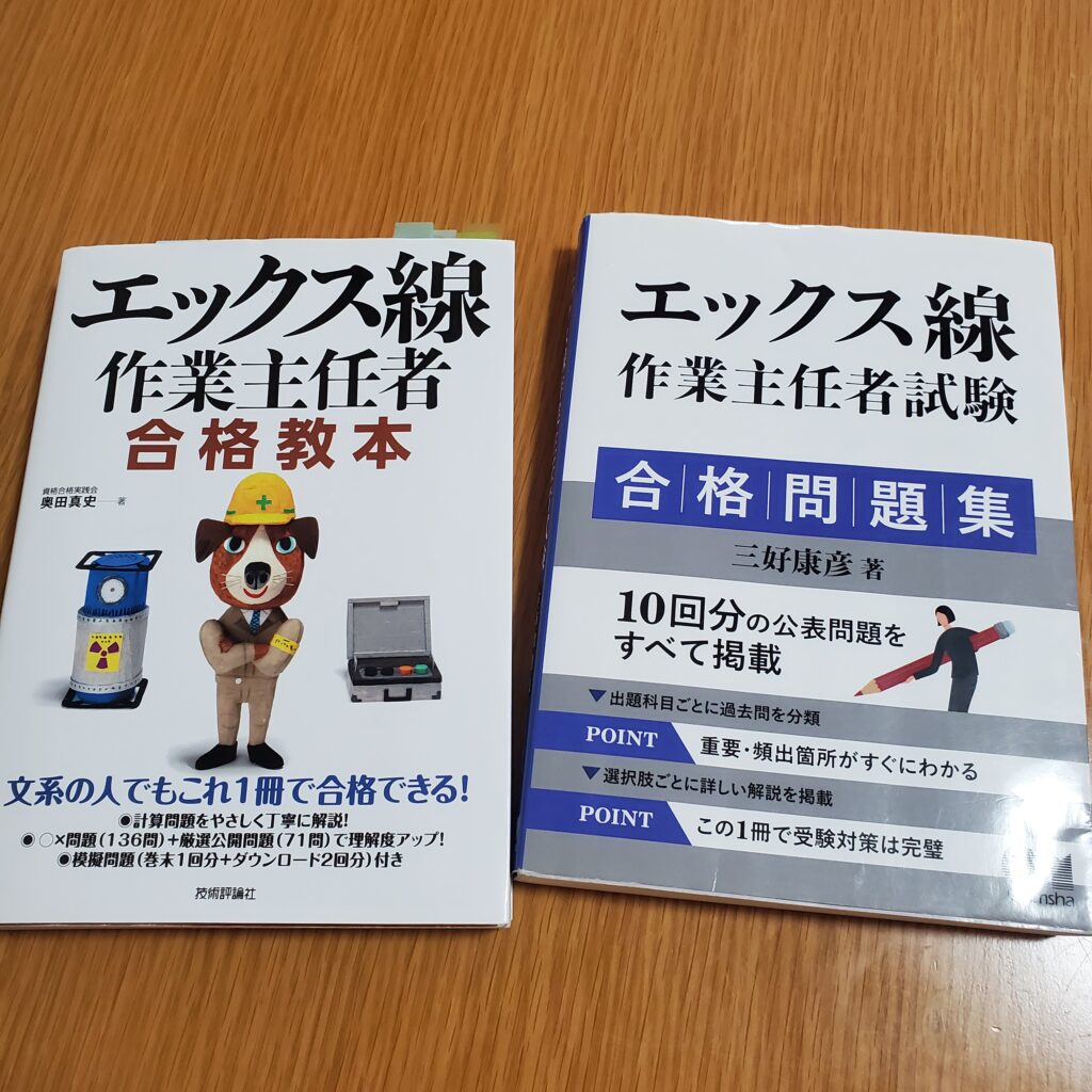 エックス線作業主任者_参考書