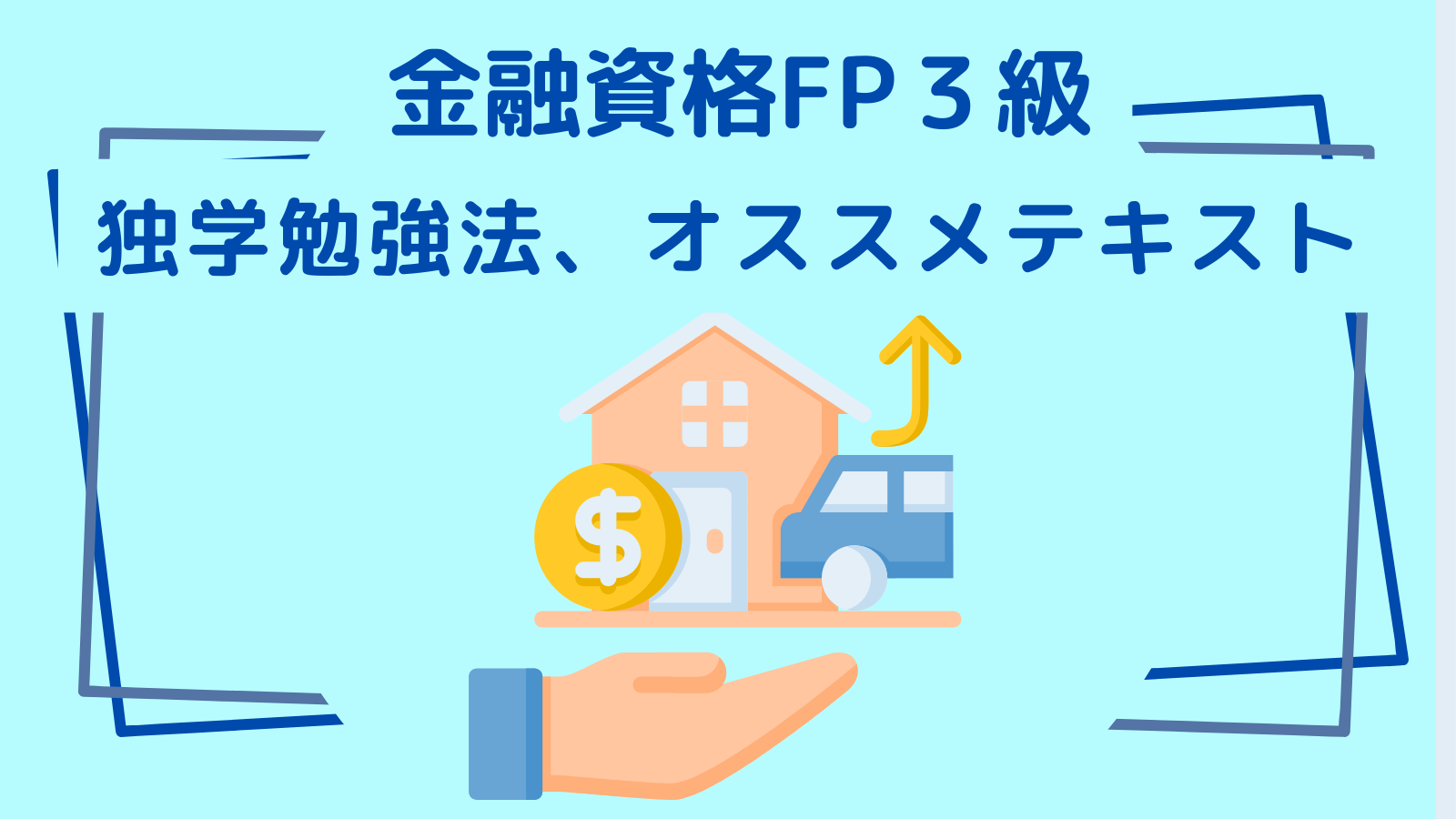 金融系資格FP３級