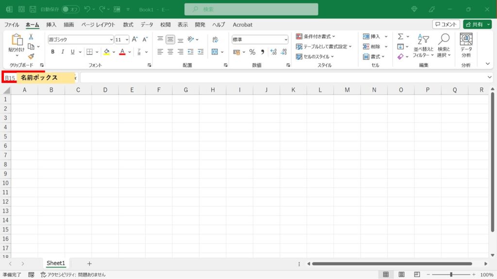 Excel初期画面_名前ボックス