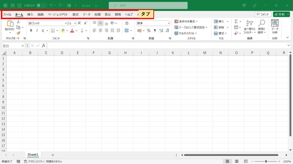 Excel初期画面_タブ