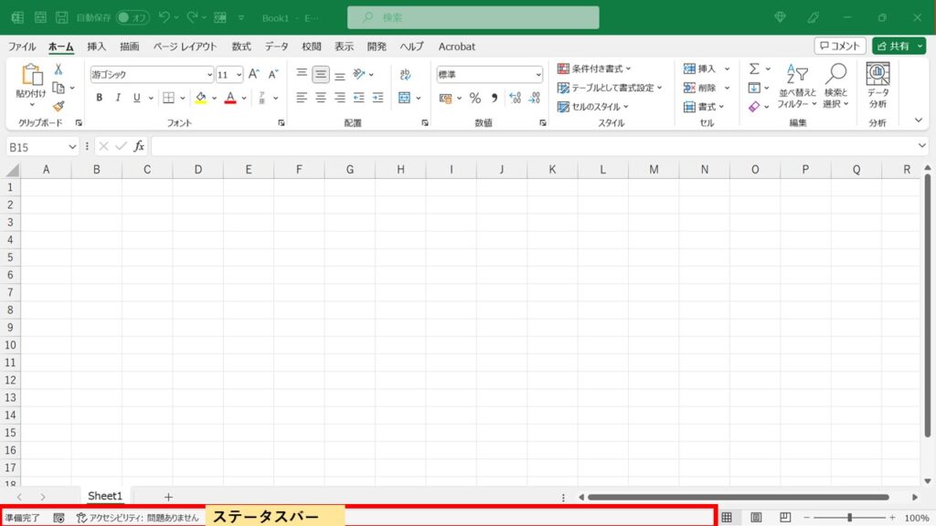 Excel初期画面_ステータスバー