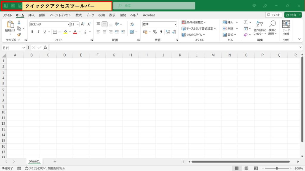Excel初期画面_クイッククアクセスツールバー