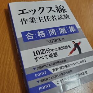 エックス線作業主任者_合格問題集