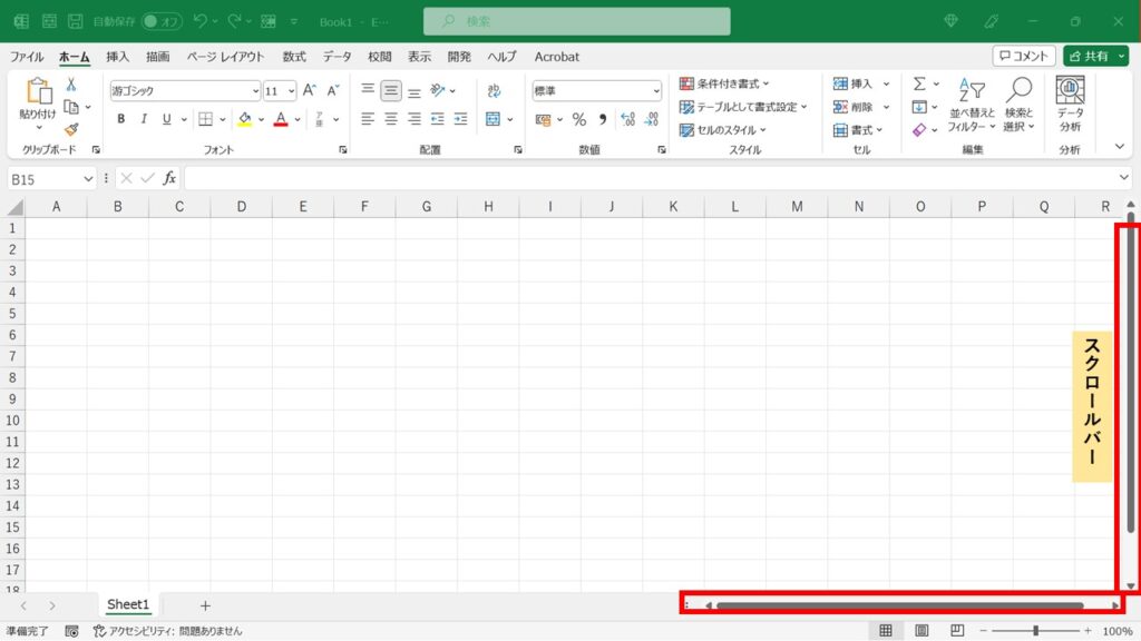 Excel初期画面_スクロールバー