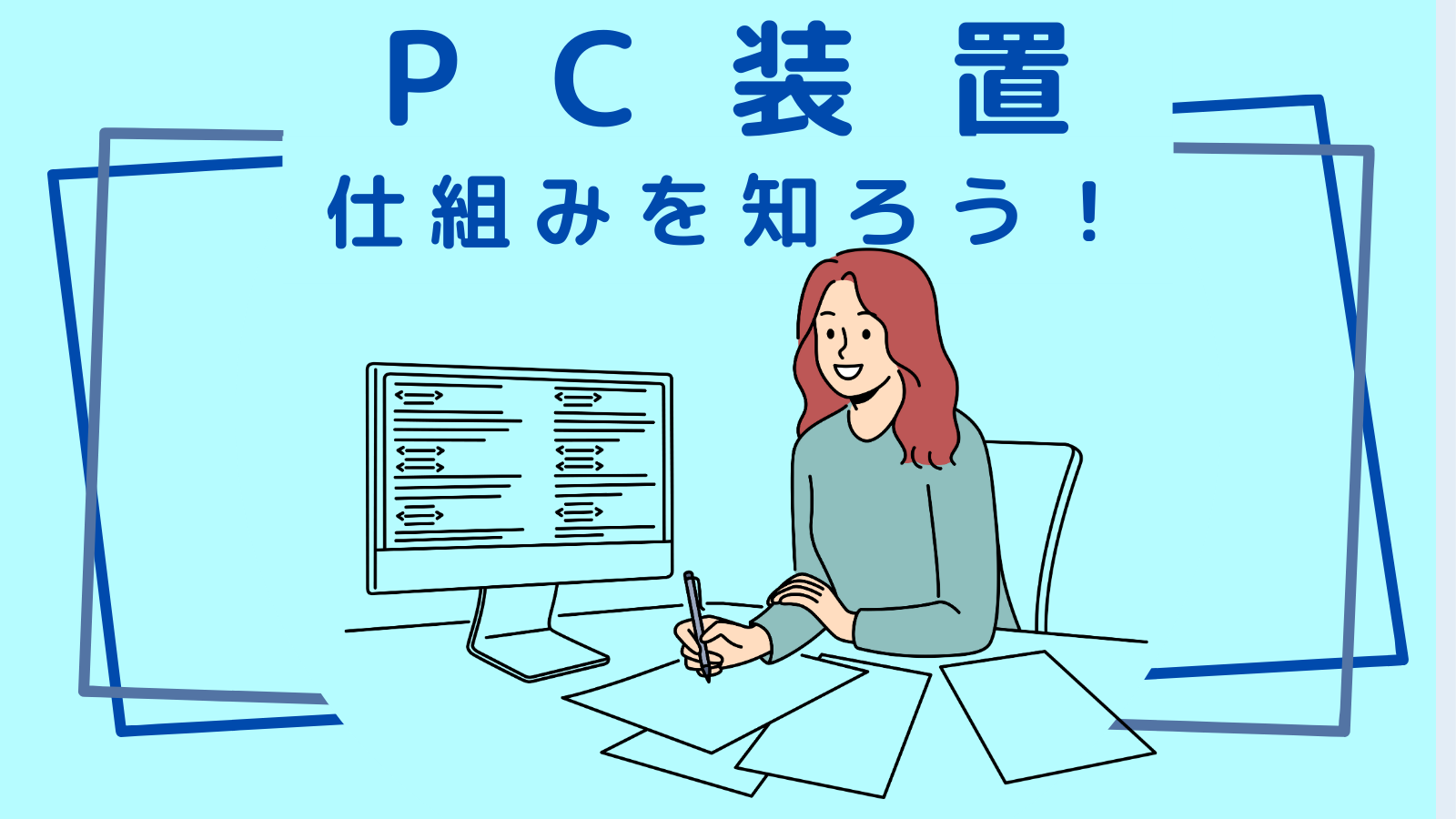 PC装置について知ろう！