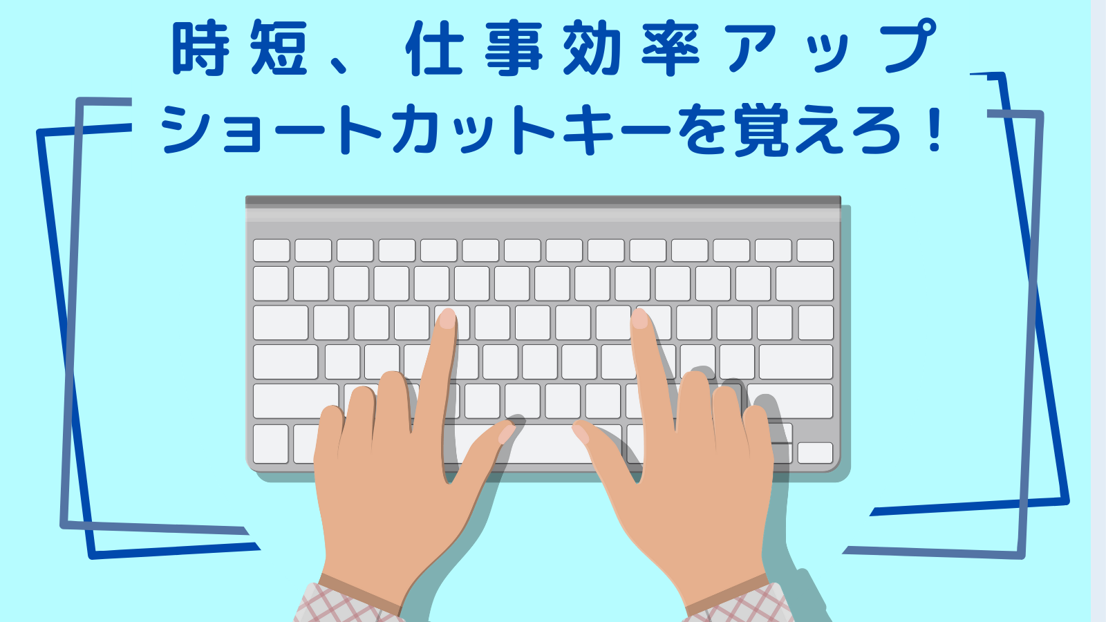 時短、仕事効率化ショートカットキーを覚える